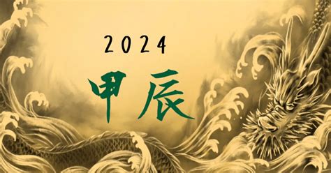 2024 辰年|2024年/辰年「甲辰 (きのえ・たつ)」とは？運勢や特。